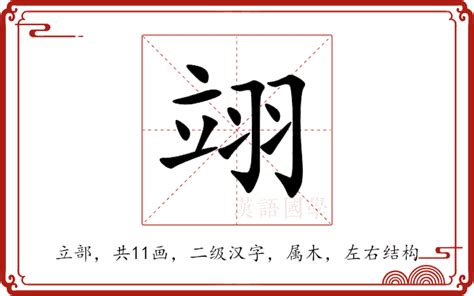 翊五行|翊的意思，翊字的意思